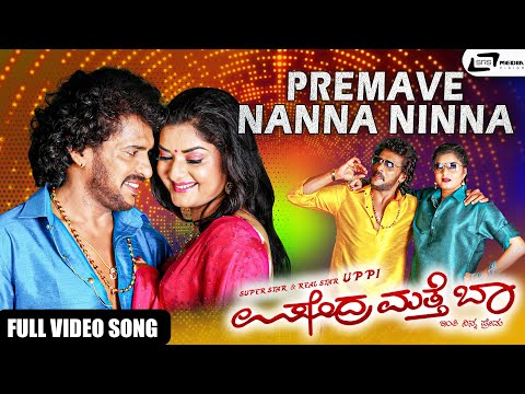 Premave Nanna Ninna | Upendra Matte Baa |  upendra | sruthihariharan | prema | Hariharan