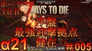 7 Days to Die 【 PC 版 α21 】#005 ホード7日目　序盤最強迎撃拠点健在