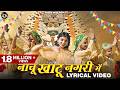Nachu Khatu Nagri Me Lyrical Video Renu Saini Latest Khatu Shyam Baba Bhajan 2025 New Dj Song