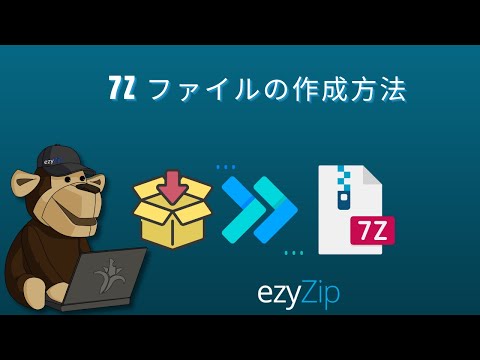 オンラインで7Zアーカイブを作成する方法