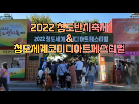 2022 청도반시축제 & 세계코미디아트페스티벌 (코아페)  청도야외공연장 축제장 행사장 모습 [221016]