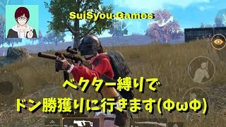 【PUBGモバイル】ベクター縛りでドン勝を狙いに行きます！！【ゲーム実況】