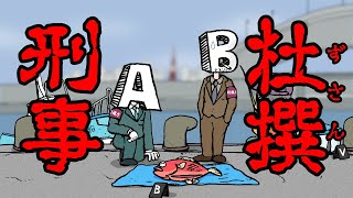 杜撰（ずさん）刑事【水曜ネタ #295】