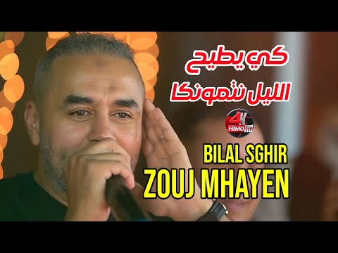 Bilal Sghir 2025 - كي يطيح الليل نتمونكا /Zouj Mhayen ©️ Avec Mito Live (Mariage)