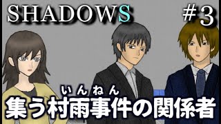 人気投票ゲームと動き始めた村雨事件の関係者　SHADOWS　実況プレイ　Part3【フリーホラーゲーム】