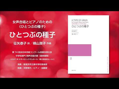 ひとつぶの種子（征矢泰子 詩／横山潤子 作曲）- 女声合唱とピアノのための《ひとつぶの種子》- 新居浜市立東中学校音楽部