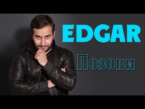 EDGAR - Позови - Official Album 2015 | Премьера альбома