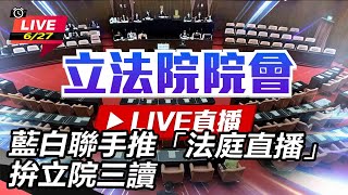 藍白聯手推「法庭直播」 拚立院三讀