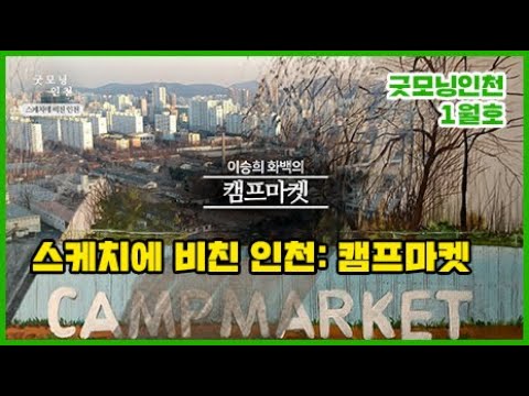 스케치에 비친 인천 – 캠프마켓