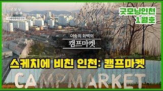 80여 년의 기다림, 다시 찾은 땅