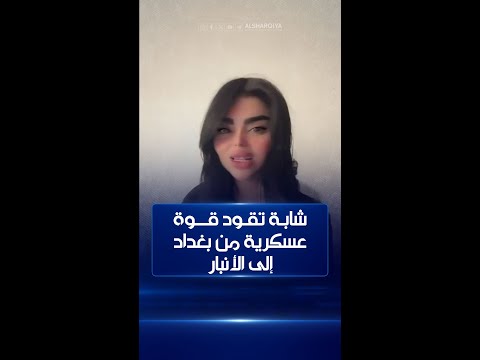 شاهد بالفيديو.. أطلبه 9 شدات وعندي أمر قبض ونفذته | شابة تقود قوة عسكرية من بغداد إلى الأنبار لاعتقال أحد الأشخاص
