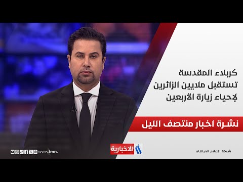 فيديو | كربلاء المقدسة تستقبل ملايين الزائرين لإحياء زيارة الأربعين.. نشرة الـمنتصف