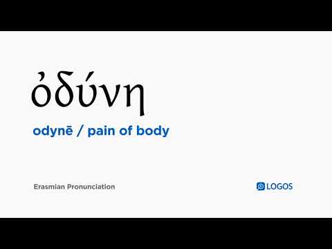 How to pronounce Odynē in Biblical Greek - (ὀδύνη / pain of body)