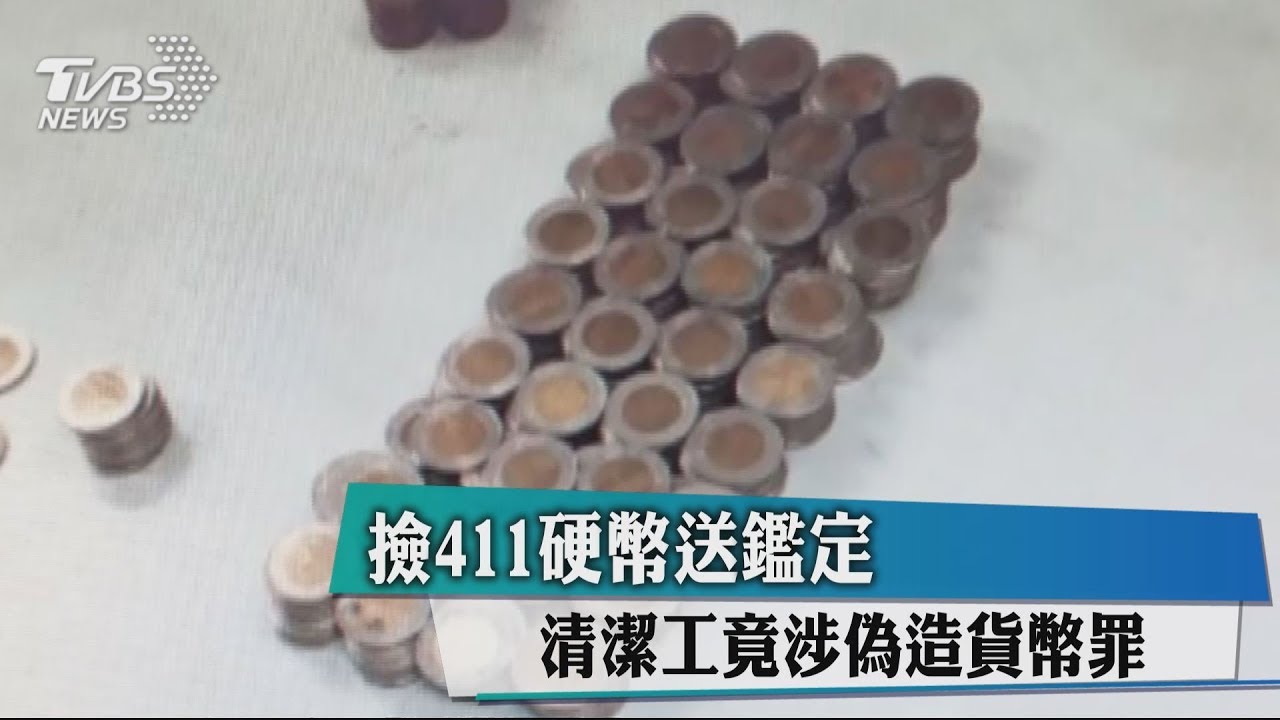 撿411硬幣送鑑定　清潔工竟涉「偽造貨幣罪」