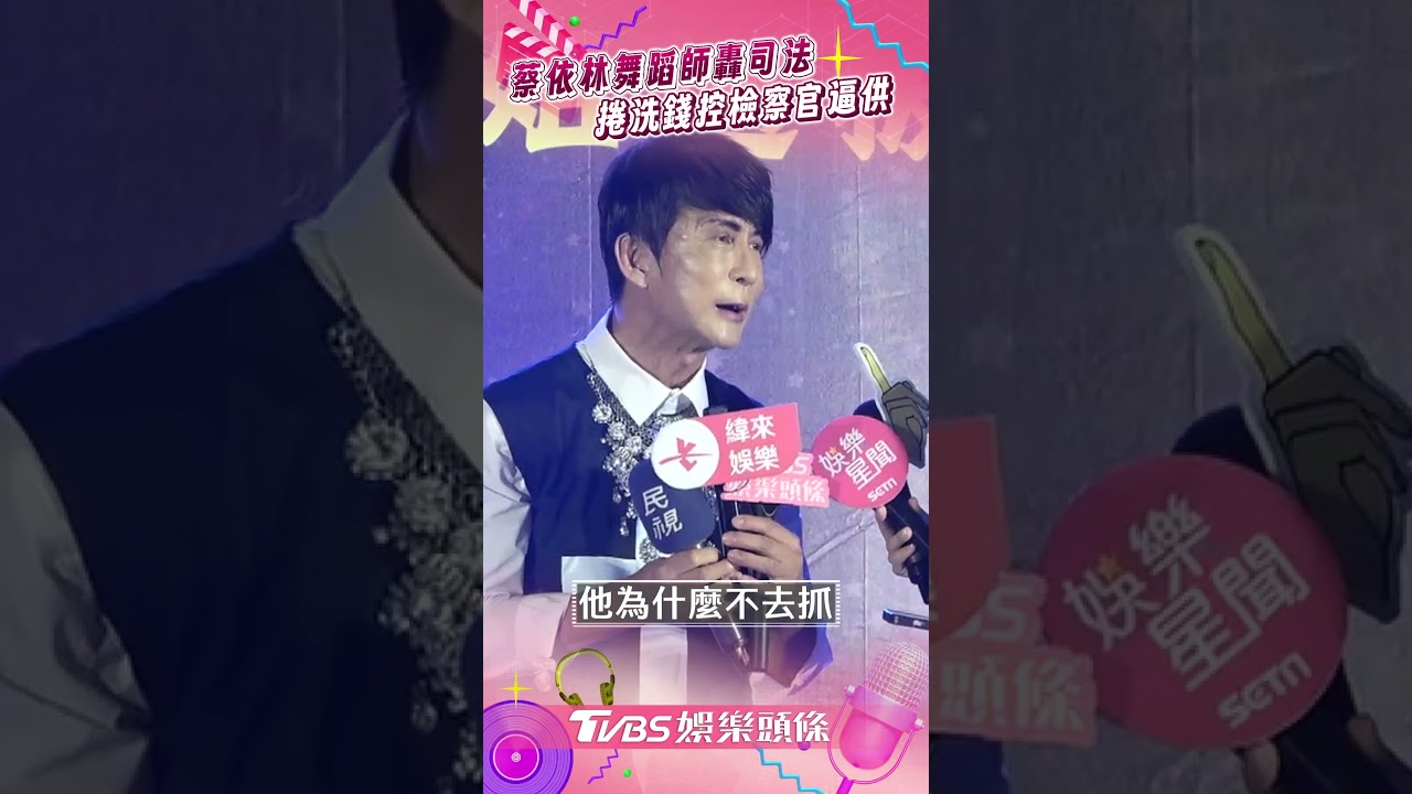 「蔡依林恩師」遭爆洗錢! 張勝豐露面轟被逼認罪:台灣司法不公