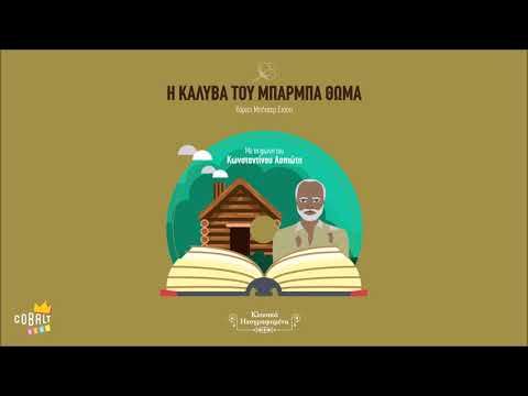 Η Καλύβα Του Μπάρμπα Θωμά  - Με την φωνή του Κωνσταντίνου Ασπιώτη | Official Audiobooks