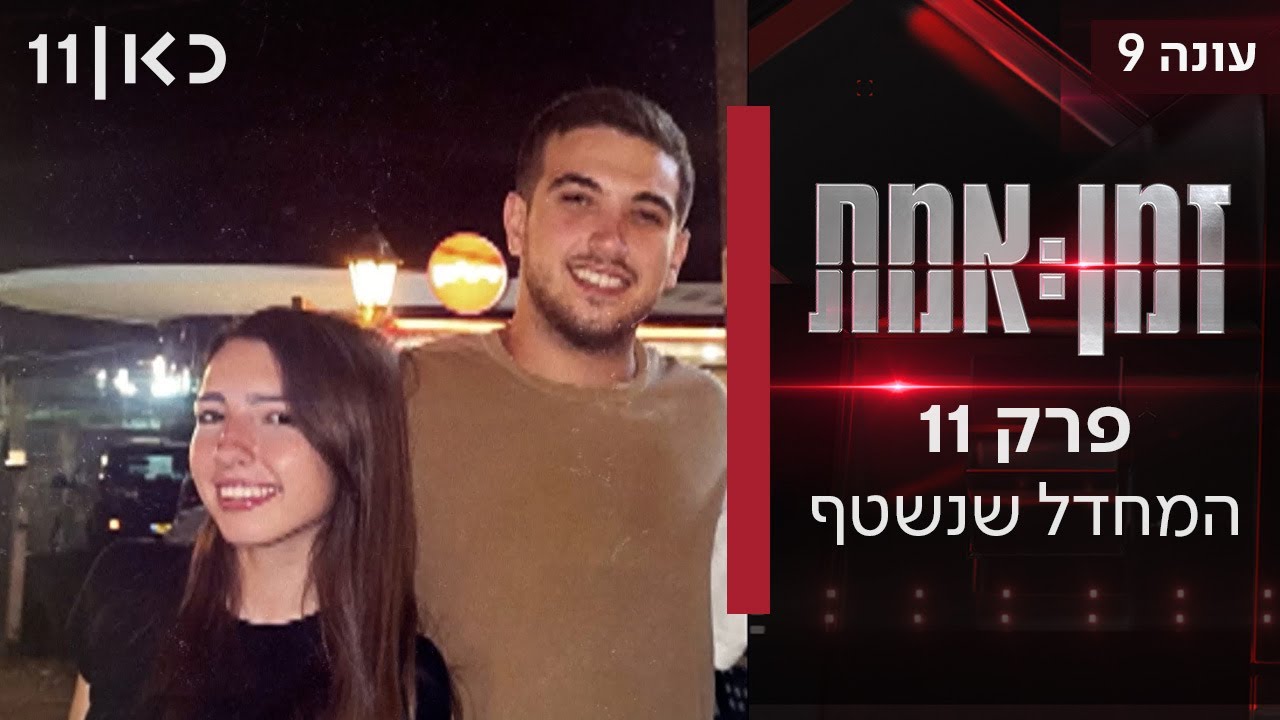 זמן אמת עונה 9 | פרק 11 - המחדל שנשטף