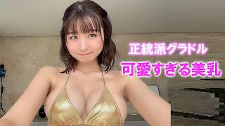 正統派の可愛らしいグラドルの笑顔に一同瞠目！