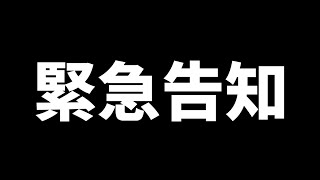 【告知】絶対見てください。