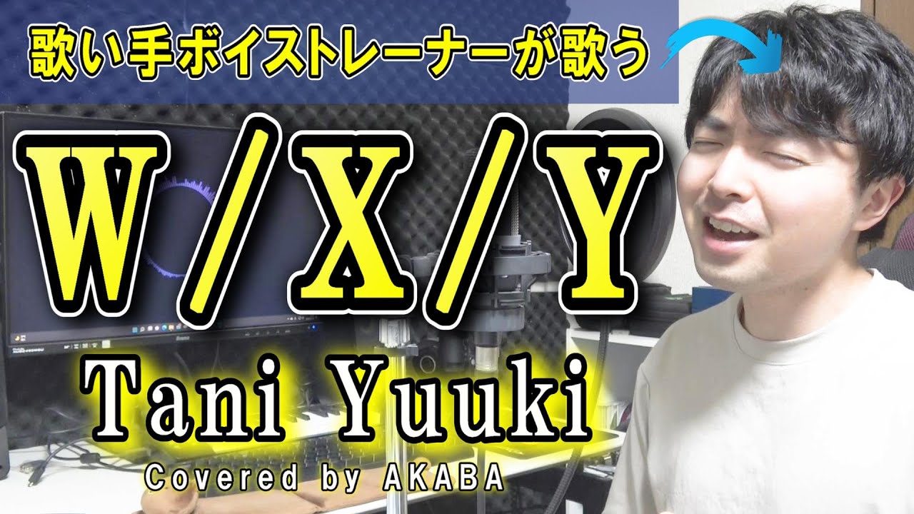 「W/X/Y」を歌い手ボイストレーナーが歌ってみた【AKABA】