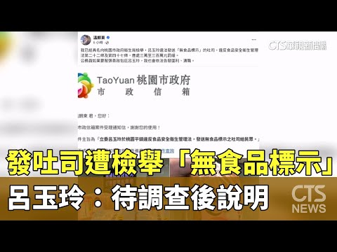 發吐司遭檢舉「無食品標示」　呂玉玲：待調查後說明
