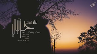 كلمات اغنية تعال وشوف حزني فهد ال عيينان