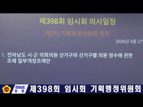 제398회 임시회 기획행정위원회 회의(260427)