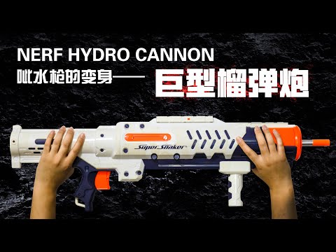nerf hydro cannon mod —— huge missile launcher test
