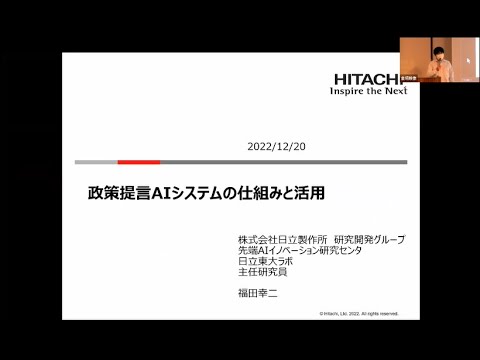 社会福祉学科 2022年　Well-beingセミナー③ ㈱日立製作所 福田幸二主任研究員 発表「政策提言AIシステムの仕組みと活用」