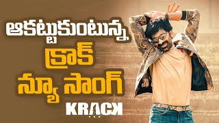 ఆకట్టుకుంటున్న క్రాక్ న్యూ సాంగ్ | Ravi Teja | Box Office