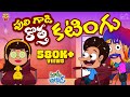 పులిగాడి కొత్త కటింగు Haircut Mama Alludu Village Comedy Funmo