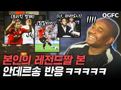 안데르송 레전드짤을 본인에게 보여줬더니ㅋㅋㅋㅋㅋ 입담도 월클이네 ㅋㅋㅋ