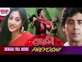 Preyoshi প্রেয়সী Full Movie Paoli Dam Indrani Samrat Latest Bengali Movie
