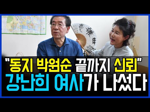 "평생 동지 박원순 끝까지 신뢰".. 더 이상 못참아 강난희 여사가 나섰다