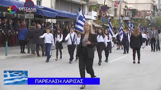 ΠΑΡΕΛΑΣΗ ΛΑΡΙΣΑΣ 25 03 2026 ΠΑΡΕΛΑΣΗ ΛΑΡΙΣΑΣ 25 03 2026