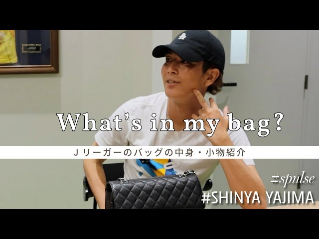 【What's in my bag?】Jリーガーのバッグの中身は？ #矢島慎也 選手編 | 清水エスパルス公式
