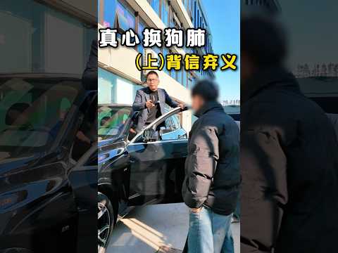 （上）大哥想要原价买卖，敢情是把我当“典当行”了！#避坑指南 #automobile #大熱門 #内涵段子 #剧情 #弘扬正能量 #熱門 #正能量剧情 #funny #正能量 #内容过于真实