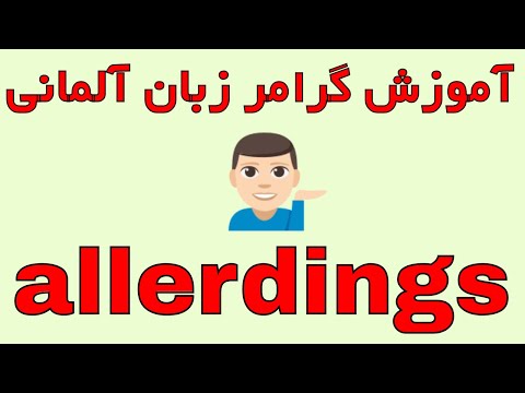 allerdings / آموزش گرامر زبان آلمانی به فارسی با روش آسان