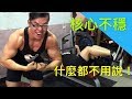【魔鬼阿諾】提升訓練表現 ! 核心不穩什麼都不用說 !