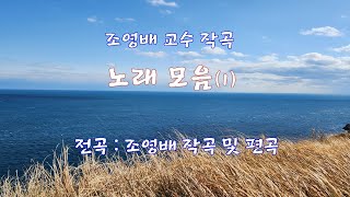 조영배 교수 작곡 노래 모음1 - 16곡
