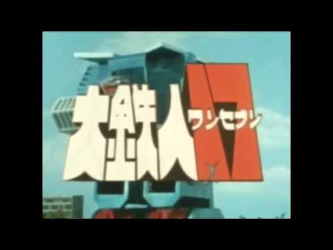 大鉄人17