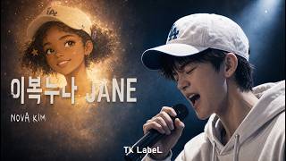 NOVA KIM  이복누나 JANE (제인) | 젊은나이에 요절한 NOVA KIM 의 이복누나 JANE을 그리워하며 부른 곡.