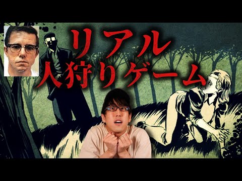 リアル人狩りゲーム！ロバート・ハンセンとは？！