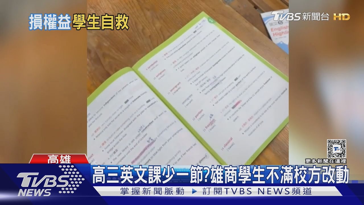 高三英文課少一節? 雄商學生不滿校方改動
