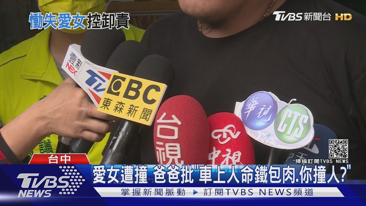 愛女遭撞 爸爸批「車上人命鐵包肉、你撞人?」