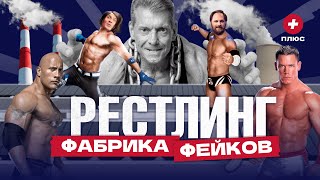 Рестлинг – самое популярное шоу в мире?