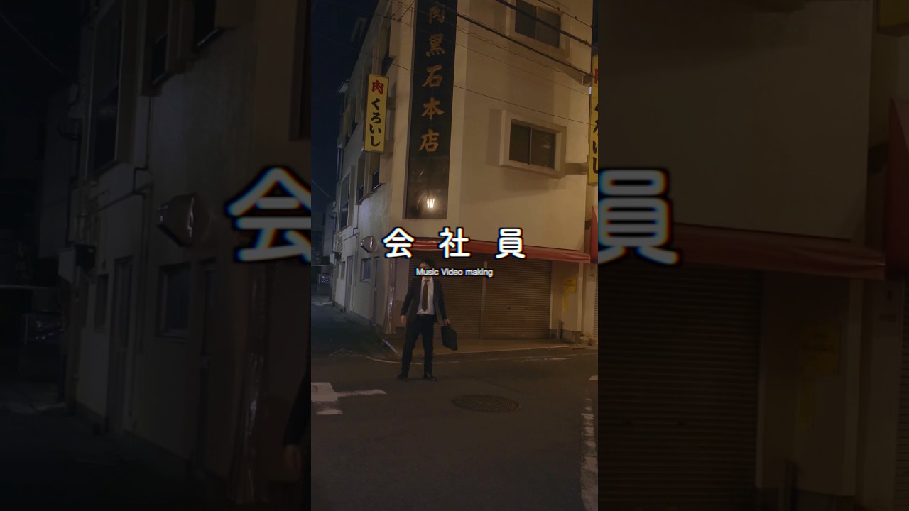 「#会社員」MVメイキング #リュックと添い寝ごはん #男性ブランコ