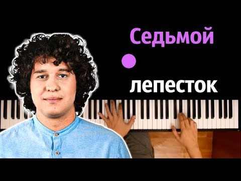 Антон Токарев - Седьмой лепесток (Hi-Fi cover) ● караоке | PIANO_KARAOKE ● ᴴᴰ + НОТЫ & MIDI