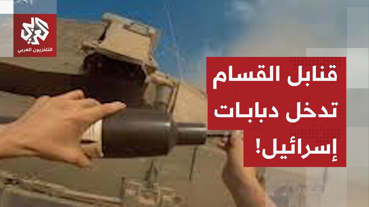 الإعلام العبري يعترف.. مقاتلو حماس يحشرون قنبلة في دبابة إسرائيلية، ماذا في ا