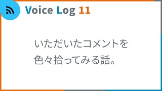 いただいたコメントを色々拾ってみる話。Vlog ( Voice Log ) 11